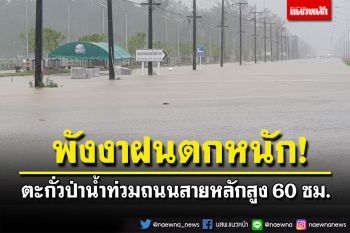พังงาฝนถล่มหนัก! น้ำท่วมถนนเพชรเกษมสูงกว่า60ซม. รถเล็กงดสัญจรชั่วคราว