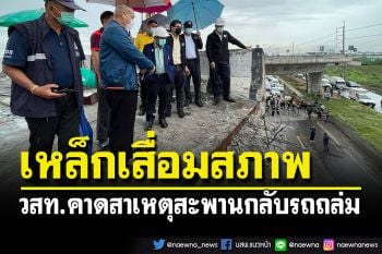 วสท.ลงตรวจสะพานกลับรถถล่ม คาดเหล็กในคานอาจเสื่อมสภาพ