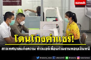 โดนโกงค่าแชร์! สาวเทศบาลร้อนใจแจ้งความ ท้าวเเชร์เพื่อนร่วมงานหอบเงินหนี