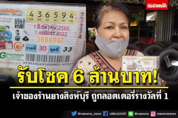 เจ้าของร้านยางเฮลั่น! ถูกลอตเตอรี่รางวัลที่ 1 รับเงิน 6 ล้านบาท