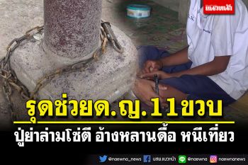 รุดช่วยด.ญ.11ขวบ​ ปู่ย่าล่ามโซ่ตี อ้างดื้อ​หนีเที่ยว เคยถูกล่อลวงกระทำชำเรา