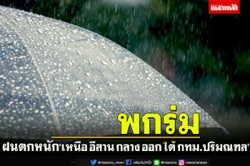 ฝนตกหนักทั่วไทย!!‘เหนือ อีสาน กลาง ออก ใต้ กทม.ปริมณฑล’