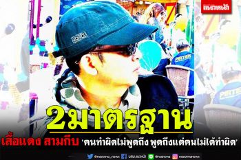 ‘อัษฏางค์’ ฟันฉับ!เสื้อแดง สามกีบ สองมาตรฐาน ไม่รู้อะไรถูก-ผิด