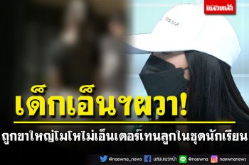 เด็กเอ็นฯสุดผวา! ขาใหญ่ตลิ่งชัน โมโหไม่เอ็นเตอร์เทนลูกชาย ในชุดนักเรียน ชักปืนขู่ ตามราวี