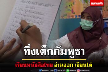 ทึ่งเด็กกัมพูชาในสงขลาเรียนภาษาไทยอ่านออกเขียนได้เตรียมเข้าเรียนโรงเรียนรัฐ
