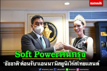 ‘ชัชชาติ’ต้อนรับ‘แอนนา’มิสยูนิเวิร์สไทยแลนด์2022มั่นใจสร้างSoft Powerให้คนกรุง