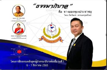 เปิดหลักสูตร ธรรมาภิบาลผู้นำท้องถิ่น ยกคุณธรรมจริยธรรมนักการเมือง