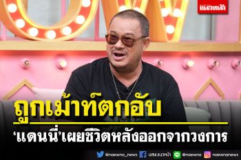 \'แดนนี่\'เผยชีวิตหลังออกวงการกว่า 6 ปี เม้าท์แรง ตกอับ ต้องกลับไปทำนา