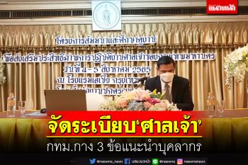 จัดระเบียบ‘ศาลเจ้า’!กทม.กาง 3 ข้อแนะนำผู้ปฏิบัติงาน เตือนระวังธูปเทียนไหว้‘องค์เทพ’