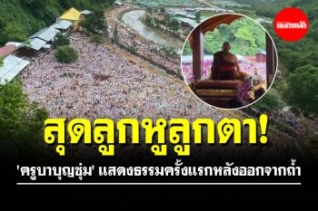 สุดลูกหูลูกตา! คนนับแสนนั่งฟัง \'ครูบาบุญชุ่ม\' แสดงธรรมครั้งแรกหลังออกจากถ้ำ