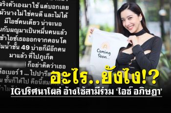 ดราม่าเดือด! ไอจีปริศนาโพสต์รัวๆ อ้างใช้สามีร่วมกับ\'ไอซ์ อภิษฎา\'