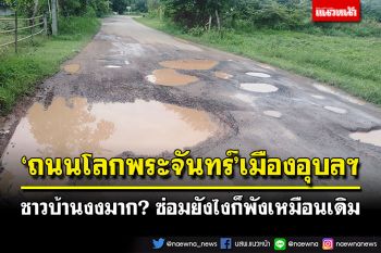 เจออีกแล้ว! \'ถนนโลกพระจันทร์\'เมืองอุบลฯ ชาวบ้านงงมาก ซ่อมยังไงก็พังเหมือนเดิม