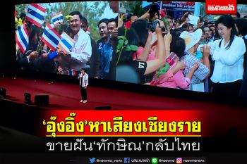 ‘อุ๊งอิ๊ง’หาเสียงเชียงราย ขายฝัน‘ทักษิณ’กลับไทย โวเป็นรัฐบาล 1 ปีปัญหาใหญ่ถูกแก้