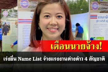 เตือนนายจ้าง! เร่งยื่น Name List จ้างแรงงานต่างด้าว 4 สัญชาติ ภายใน 15 ส.ค.