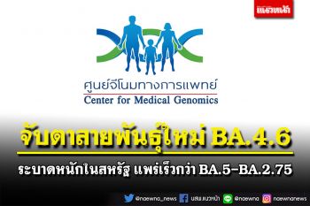จับตาสายพันธุ์ใหม่ BA.4.6 ระบาดหนักในสหรัฐ ยังไม่พบในไทย