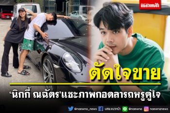 \'นิกกี้ ณฉัตร\'ประกาศตัดใจขายรถหรูคู่ใจ แฟนๆแห่ส่องเลขทะเบียน