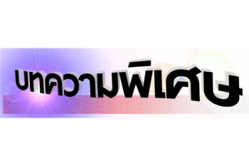 บทความพิเศษ : ถึงเวลาแล้ว  ต้องหา ‘ที่มา’ ใหม่ ของนายกรัฐมนตรี  (หัวหน้าของผู้ใช้อำนาจบริหารแทนปวงชนชาวไทย)