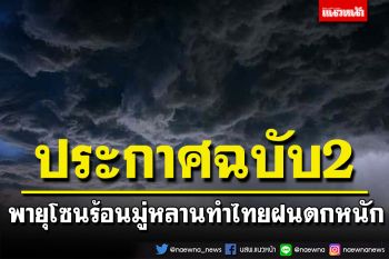 ‘อุตุฯ’เตือนดีเปรสชัน เปลี่ยนกำลังขึ้นเป็นโซนร้อน‘มู่หลาน’ 11-13 ส.ค. ไทยมีฝนตกหนัก