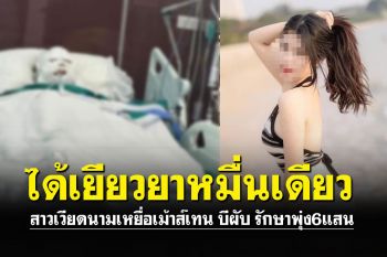 ค่ารักษาพุ่ง6แสน สาวเวียดนามโคม่าได้เยียวยาหมื่นเดียว เหยื่อ\'เม้าส์เทน บีผับ\'