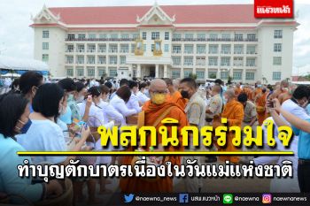 ทั่วประเทศร่วมทำบุญตักบาตร-จัดกิจกรรม เนื่องในวันแม่แห่งชาติ