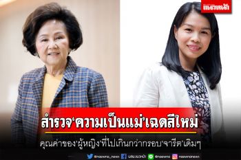 สำรวจ‘ความเป็นแม่’เฉดสีใหม่ คุณค่าของ‘ผู้หญิง’ที่ไปเกินกว่ากรอบ‘จารีต’เดิมๆ