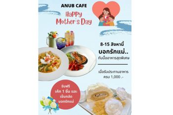 ร้าน ANUB CAFÉ อนูปคาเฟ่ จัดโปรฯวันแม่ บอกรักแม่ด้วยอาหารอร่อยพร้อมรับเค้กฟรี!