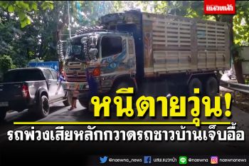 วิ่งหนีตายวุ่น! รถพ่วงเสียหลัก กวาดรถชาวบ้านจอดซื้อของตลาดนัดพังยับ เจ็บหลายราย