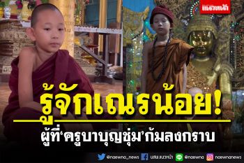 ทำความรู้จักกับ\'เณรน้อยชินธาร\' ผู้ที่\'ครูบาบุญชุ่ม\'ก้มลงกราบ (คลิป)