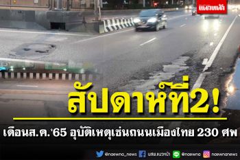 สัปดาห์ที่2เดือนสิงหาคม’65 อุบัติเหตุเซ่นถนนเมืองไทย 230 ศพ-รอบนี้เด็กดับ 15 ราย