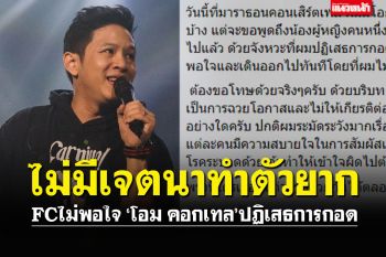 \'โอม คอกเทล\'โพสต์ชี้แจง\'ปฏิเสธกอด\' ไม่มีเจตนาทำตัวยากต่อแฟนเพลง