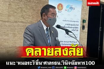 ‘นิกร’แนะ‘หมอระวี’รวบรวม73รายชื่อยื่นศาลรธน.วินิจฉัยหาร100ไขข้องใจ