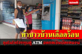 คนร้ายบุกทุบตู้ ATM พังทำชาวบ้านเดือดร้อน​ ตร.เร่งแกะรอยวงจรปิดล่าตัว