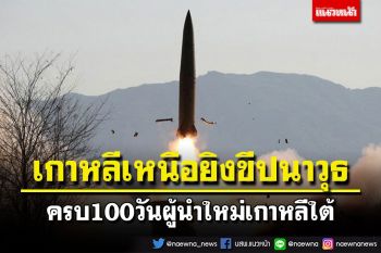 \'เกาหลีเหนือ\'ยิงขีปนาวุธร่อน 2 ลูก ตอบโต้เกาหลีใต้เริ่มซ้อมรบสหรัฐฯ