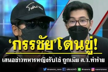\'หนุ่ม กรรชัย\'เดือด! โดนขู่หลังแฉปมทหารหญิงรับใช้ ถูกสาวอ้างเป็นเมีย ส.ว.ทำร้าย