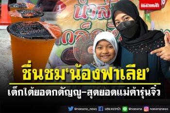 ชื่นชม‘น้องฟาเลีย’ เด็กใต้ยอดกตัญญู สุดยอดแม่ค้ารุ่นจิ๋ว ขวัญใจโลกออนไลน์สู่โลกจริง