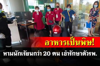 วุ่น! หามนักเรัยนกว่า 20 คน เข้ารักษาตัวรพ.หลังอาหารเป็นพิษ