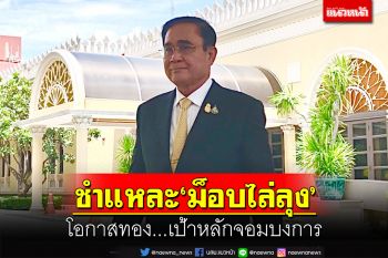 ชำแหละ‘ม็อบไล่ลุง’!โอกาสทองระดมเคลื่อนไหว-เป้าหลัก‘คนเบื้องหลัง’?