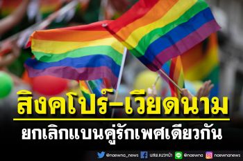 สิงคโปร์-เวียดนาม  ยกเลิกแบนคู่รักเพศเดียวกัน