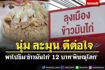 พาไปชิม‘ข้าวมันไก่’ 12 บาท‘พิษณุโลก’ สูตรคุณยาย ขายมาไม่ต่ำกว่า 20 ปี