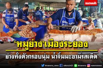 \'หมูย่าง\'เมืองระยอง ย่างทั้งตัวกรอบนอกนุ่มใน น้ำจิ้มมะขามสูตรเด็ด