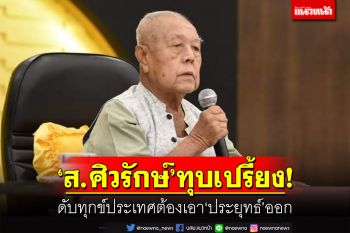 ‘ส.ศิวรักษ์’ยกธรรมะทุบเปรี้ยง! ดับทุกข์ประเทศ ต้องเอา‘ประยุทธ์’ออก