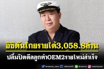 อิชิตันโกยรายได้3,058.8ล้าน  ปลื้มปิดดีลลูกค้าOEM2รายใหม่สำเร็จ