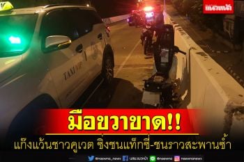 จบไม่สวย! \'แก๊งเด็กแว้น\'ชาวคูเวต ซิ่งชนแท็กซี่เสียหลักชนราวสะพานซ้ำ \'มือขวาขาด\'