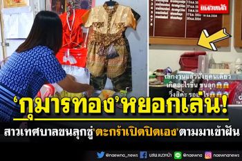 (คลิป) สาวเทศบาลขนหัวลุก! เห็นคนเดียวสองตา\'ตะกร้าเปิดปิดเอง\' น้องกุมารทองหยอกเล่น