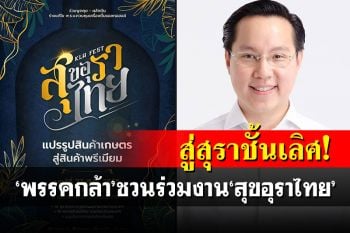 สู่สุราชั้นเลิศ! ‘พรรคกล้า’ชวนร่วมงานสุขอุราไทย เปิดจุดยืนทะลุอุปสรรคกม.