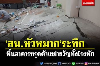 ระทึก! สน.หัวหมากทรุดตัวเสียหายหนัก รอยร้าวลามถึงพื้นที่ถนน จี้หน่วยงานตรวจสอบ