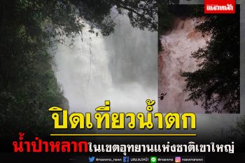 อุทยานแห่งชาติเขาใหญ่ \'ปิดแหล่งท่องเที่ยวน้ำตก\' เฝ้าระวังน้ำป่าหลาก