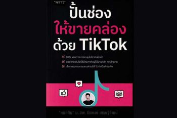 หนังสือเด่น : แนะนำการทำช่อง สร้างตัวตน  ทำการตลาดให้ได้ผลด้วย TickTok