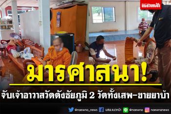 บุกจับเจ้าอาวาสวัดดังชัยภูมิ 2 วัด มารศาสนาทั้งเสพ-ขายยาบ้าให้กับวัยรุ่น