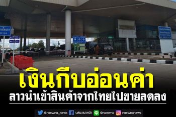 เงินกีบอ่อนค่า!! ลาวนำเข้าสินค้าจากไทยไปขายลดลง 1,000 บาทแลกได้ 350,000 กีบ